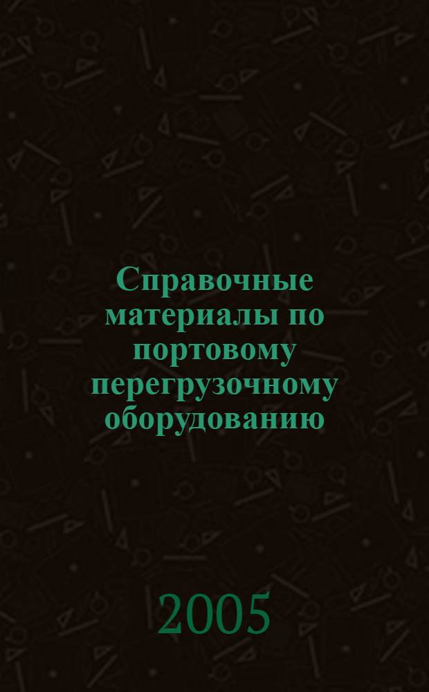 Справочные материалы по портовому перегрузочному оборудованию