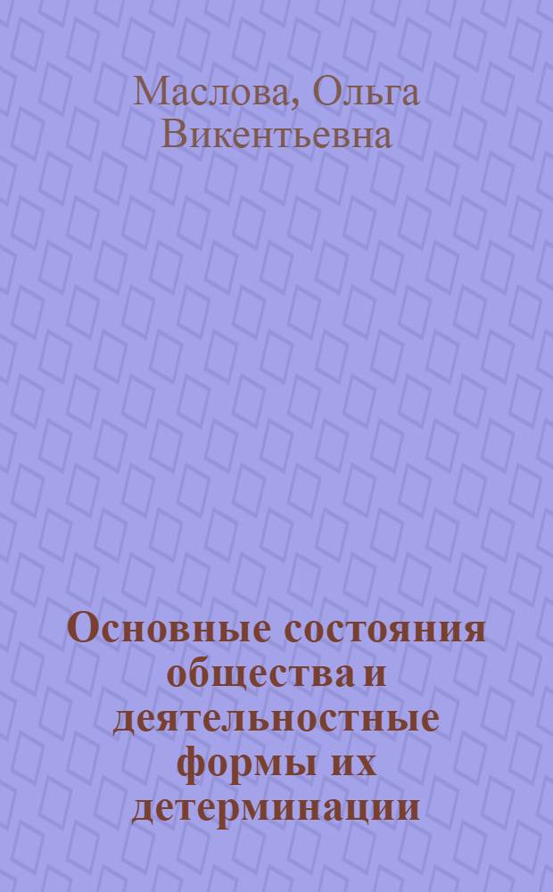 Основные состояния общества и деятельностные формы их детерминации