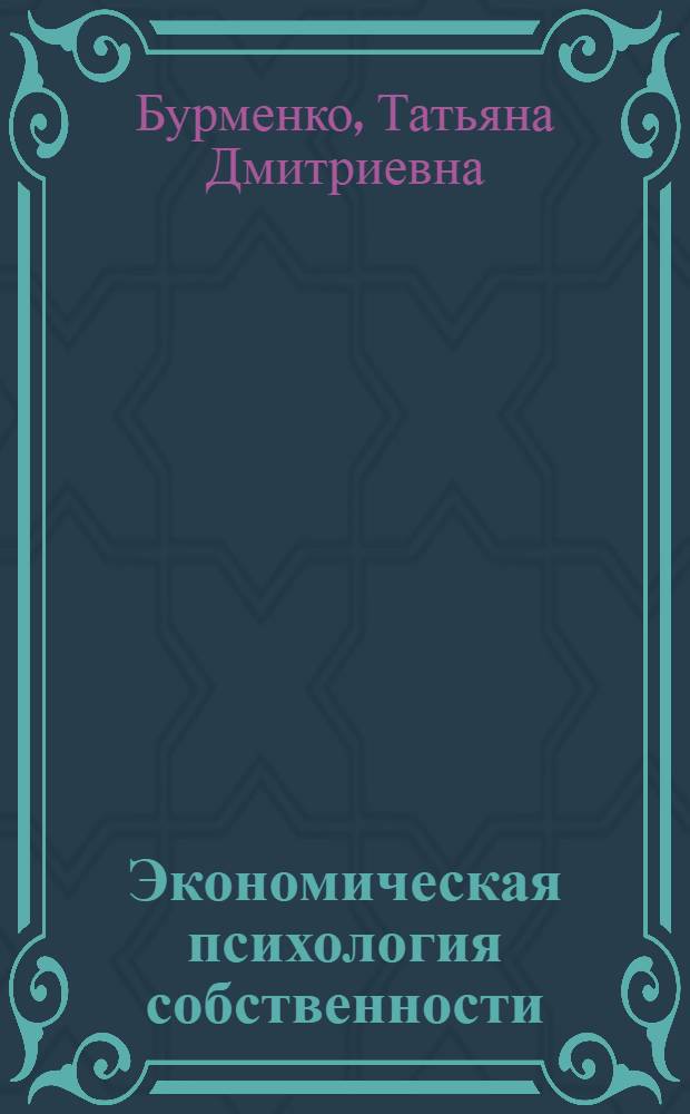 Экономическая психология собственности : учебное пособие