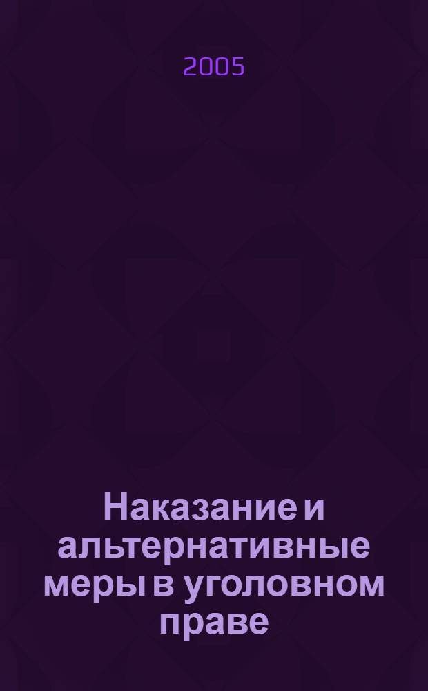 Наказание и альтернативные меры в уголовном праве