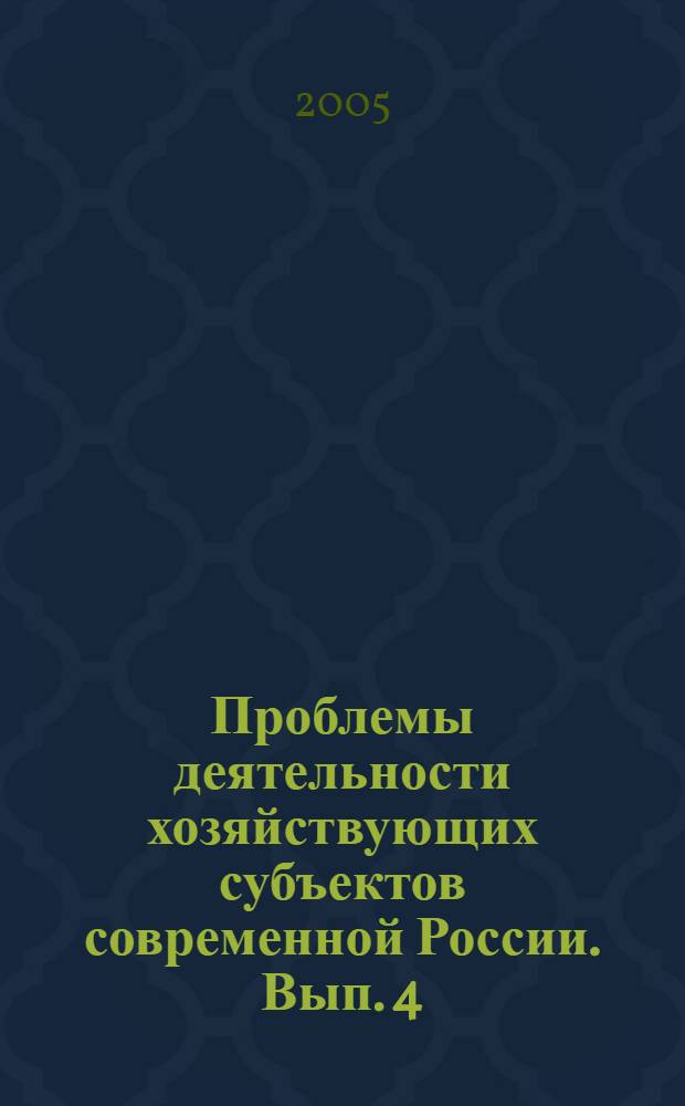 Проблемы деятельности хозяйствующих субъектов современной России. Вып. 4