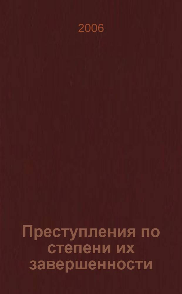 Преступления по степени их завершенности