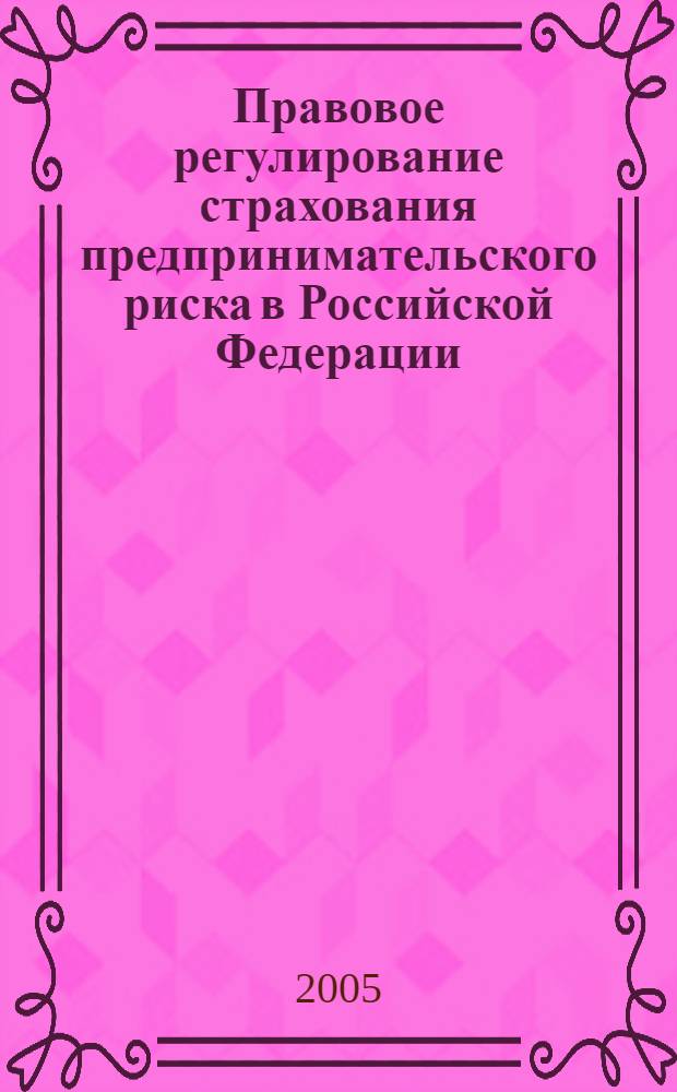 Правовое регулирование страхования предпринимательского риска в Российской Федерации : автореф. дис. на соиск. учен. степ. канд. юрид. наук : специальность 12.00.03 <Гражд. право; предпринимат. право; семейн. право; междунар. част. право>