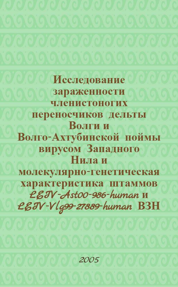 Исследование зараженности членистоногих переносчиков дельты Волги и Волго-Ахтубинской поймы вирусом Западного Нила и молекулярно-генетическая характеристика штаммов LEIV-Ast00-986-human и LEIV-Vlg99-27889-human ВЗН : автореф. дис. на соиск. учен. степ. канд. биол. наук : специальность 03.00.03 <Молекуляр. биология>