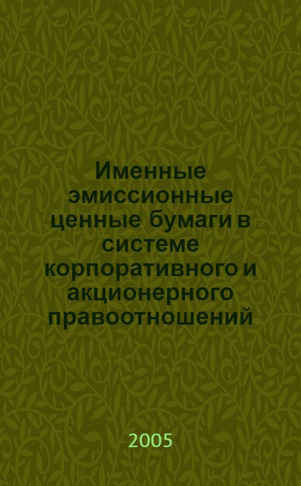 Именные эмиссионные ценные бумаги в системе корпоративного и акционерного правоотношений : автореф. дис. на соиск. учен. степ. канд. юрид. наук : специальность 12.00.03 <Гражд. право; предпринимат. право; семейн. право; междунар. част. право>