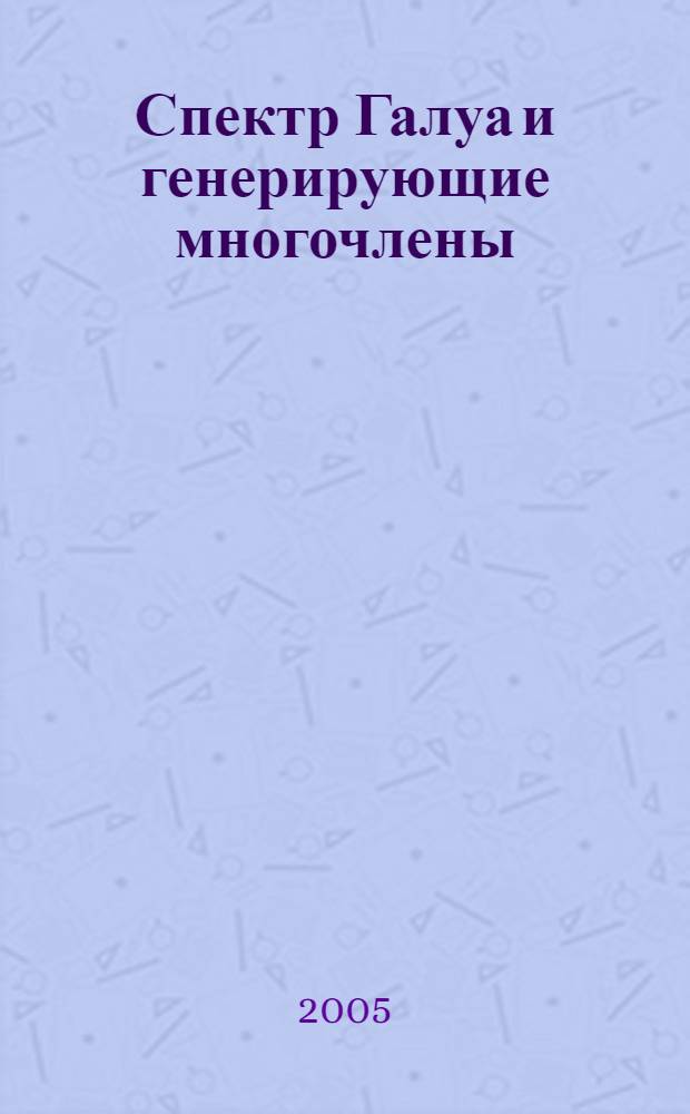 Спектр Галуа и генерирующие многочлены : автореф. дис. на соиск. учен. степ. канд. физ.-мат. наук : специальность 01.01.06 <Мат. логика, алгебра и теория чисел>