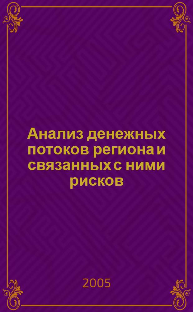 Анализ денежных потоков региона и связанных с ними рисков : автореф. дис. на соиск. учен. степ. канд. экон. наук : специальность 08.00.10 <Финансы, денеж. обращение и кредит>