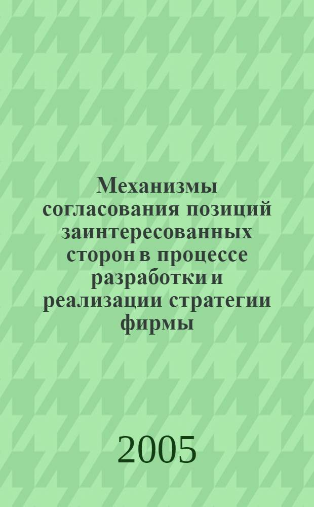 Механизмы согласования позиций заинтересованных сторон в процессе разработки и реализации стратегии фирмы : автореф. дис. на соиск. учен. степ. канд. экон. наук : специальность 08.00.05 <Экономика и упр. нар. хоз-вом>