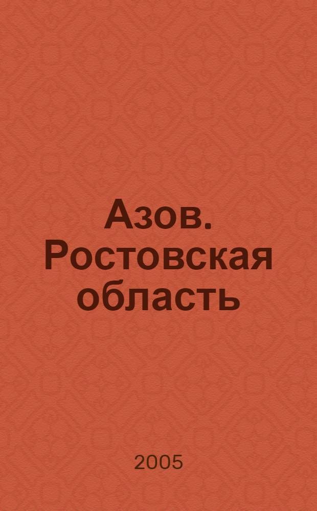 Азов. Ростовская область