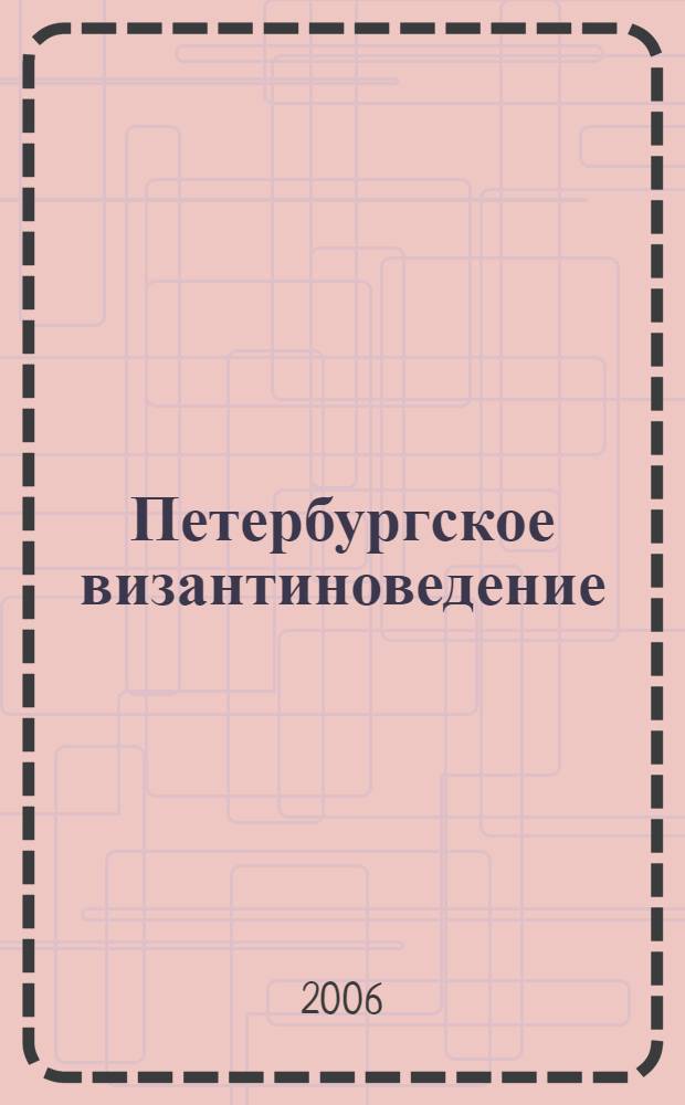 Петербургское византиноведение : страницы истории