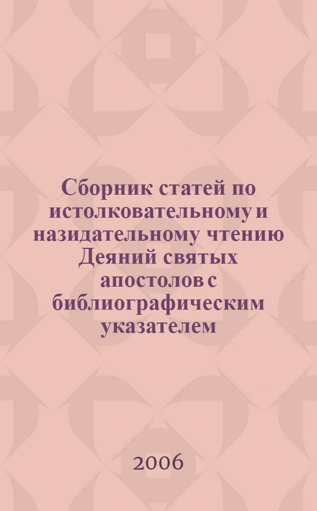 Сборник статей по истолковательному и назидательному чтению Деяний святых апостолов с библиографическим указателем