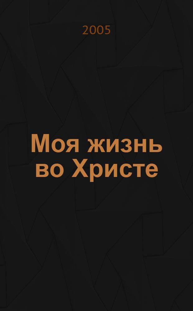 Моя жизнь во Христе