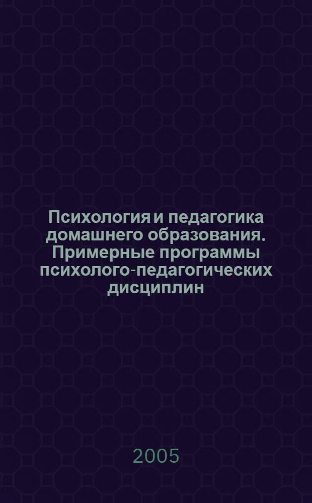 Психология и педагогика домашнего образования. Примерные программы психолого-педагогических дисциплин (Подготовка бакалавра образования)