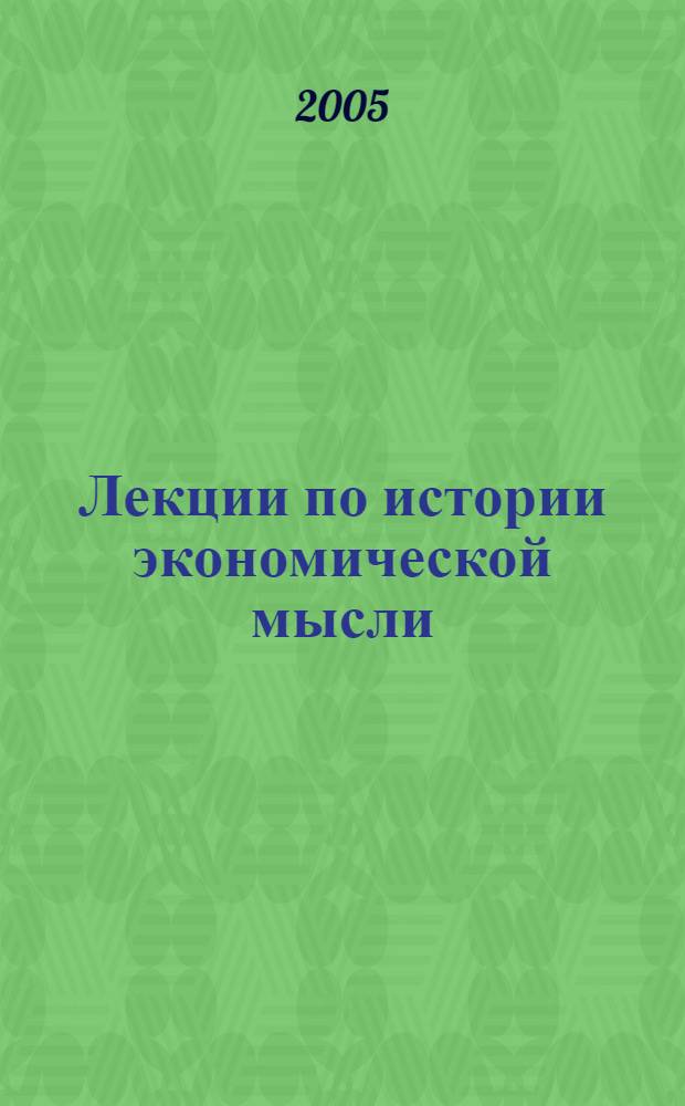 Лекции по истории экономической мысли : учеб. пособие для студентов вузов, обучающихся по напрвлению "Экономика"