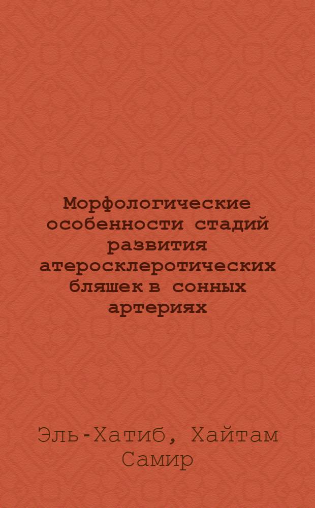 Морфологические особенности стадий развития атеросклеротических бляшек в сонных артериях : автореф. дис. на соиск. учен. степ. канд. мед. наук : специальность 14.00.15 <Патол. анатомия>