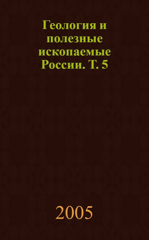 Геология и полезные ископаемые России. Т. 5 : Арктические и дальневосточные моря
