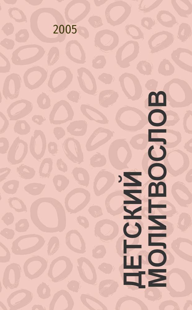 Детский молитвослов : для детей младшего и среднего школьного возраста