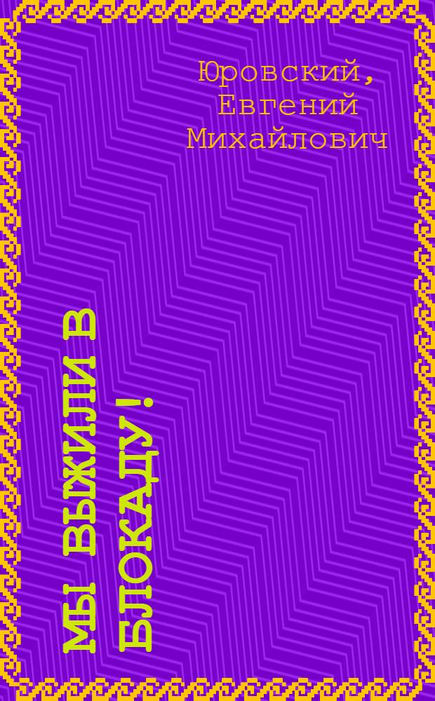 Мы выжили в блокаду!