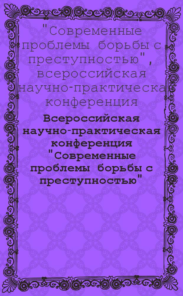 Всероссийская научно-практическая конференция "Современные проблемы борьбы с преступностью", 19-20 марта 2005 г.. Радиотехнические науки : сборник материалов