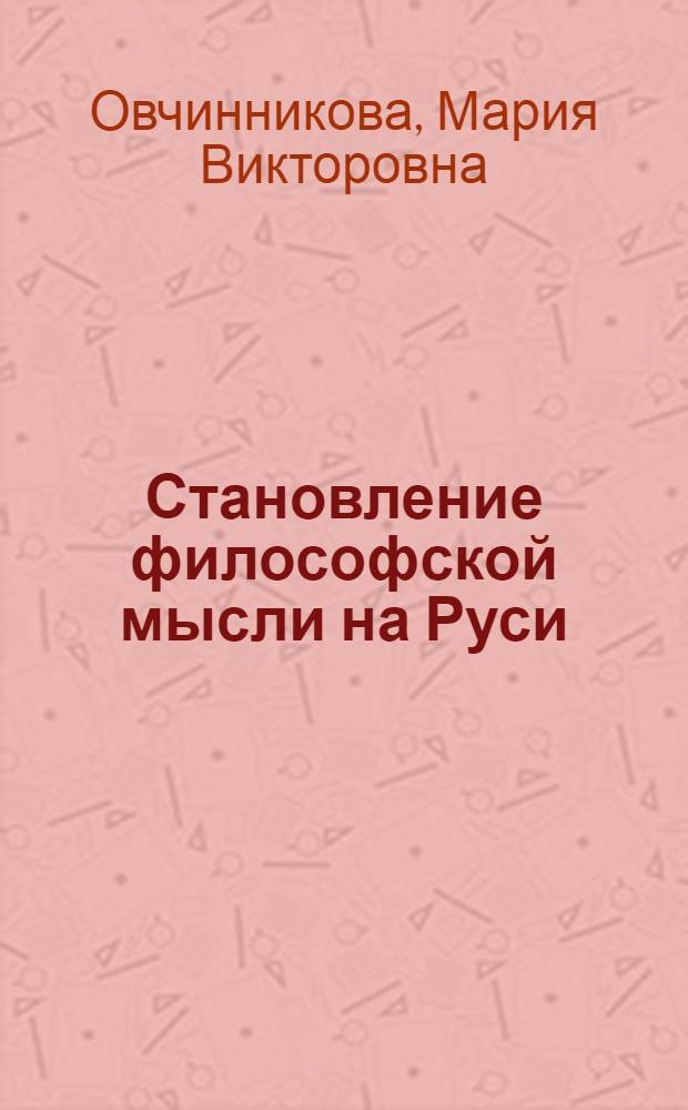Становление философской мысли на Руси (XI-XVII вв.) : лекция