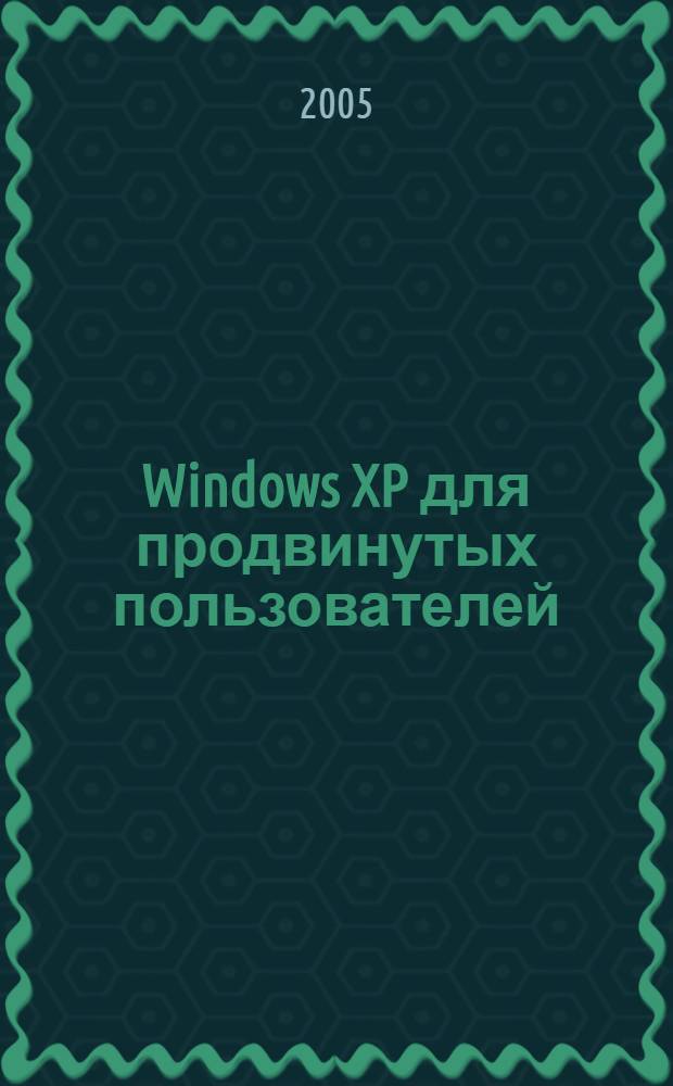 Windows XP для продвинутых пользователей
