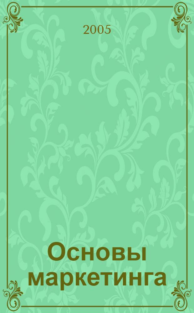 Основы маркетинга : учебное пособие : для экономических факультетов высших учебных заведений