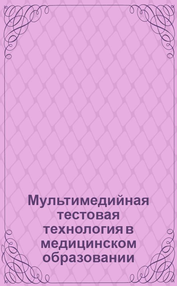 Мультимедийная тестовая технология в медицинском образовании