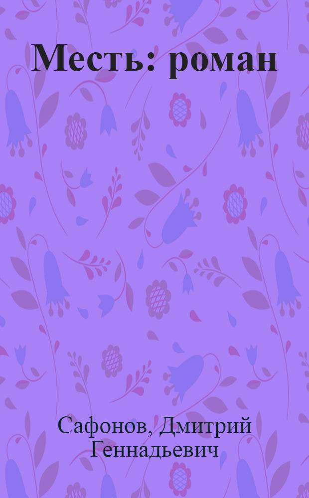 Месть : роман : политический триллер