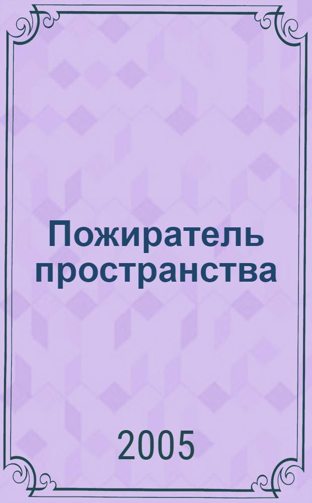 Пожиратель пространства : роман