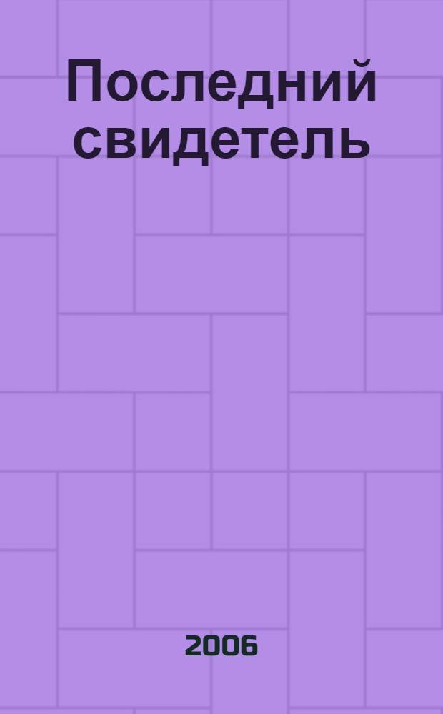 Последний свидетель : роман