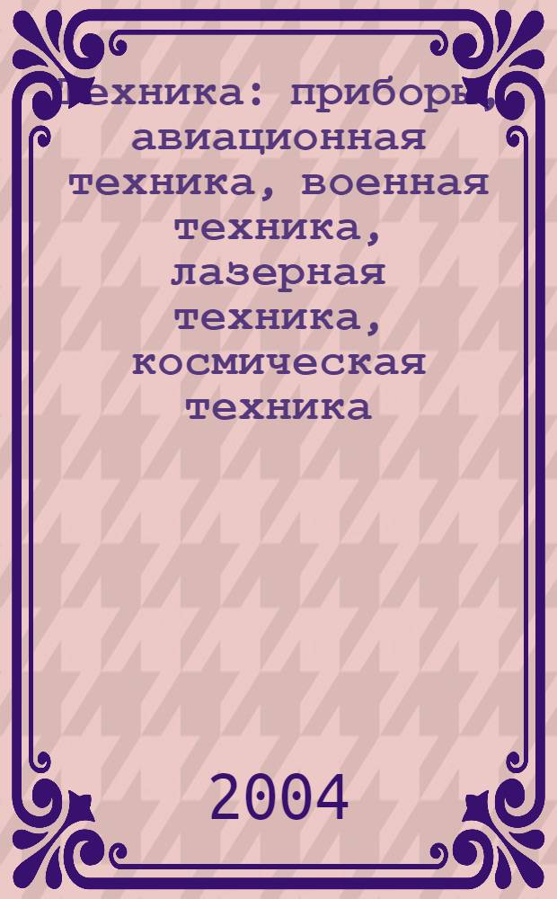 Техника : приборы, авиационная техника, военная техника, лазерная техника, космическая техника, астрономия, суда и яхты, авто- и мототехника, новейшие технические изобретения, машиностроение, компьютеры, радиоэлектроника, периферийные устройства, транспорт, техника и материалы, развитие вычислительной техники, наука, техника и технологии производства : свыше 400 работ, поиск и навигация, управление печатью