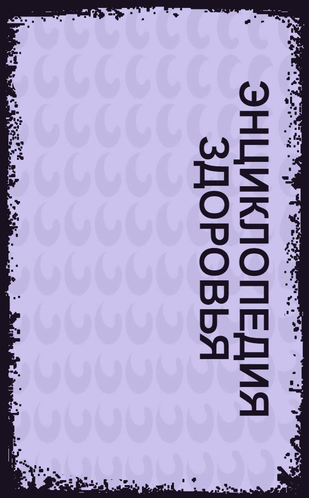 Энциклопедия здоровья : мультимедийная энциклопедия