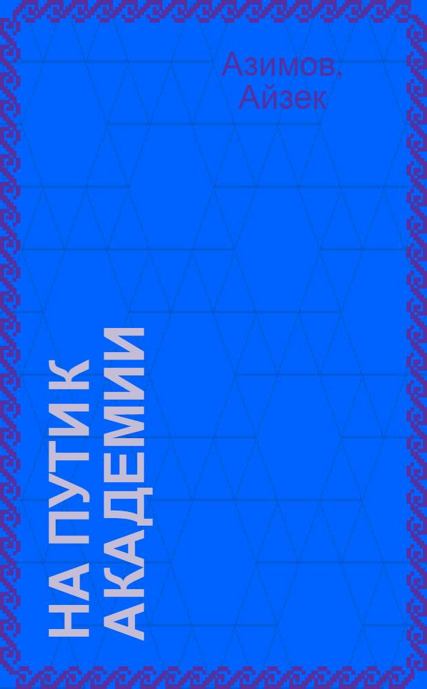 На пути к Академии : фантастический роман