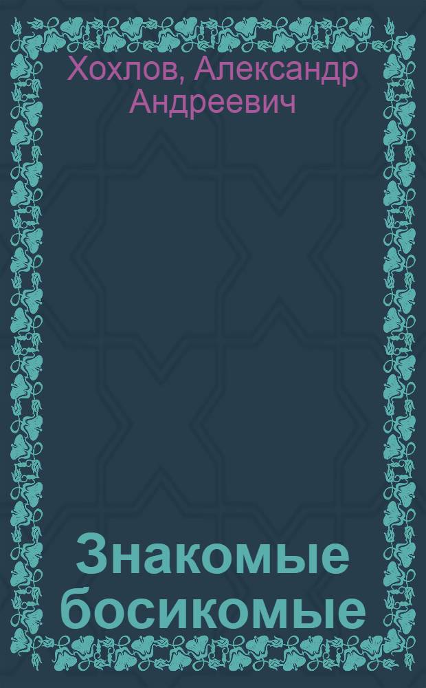 Знакомые босикомые : стихи для детей