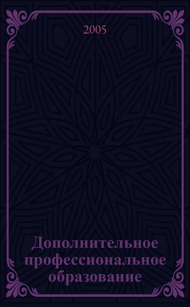 Дополнительное профессиональное образование: достижения, проблемы, тенденции. Ч. 1