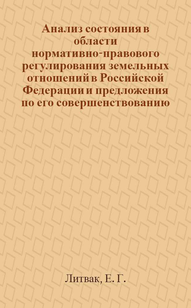 Анализ состояния в области нормативно-правового регулирования земельных отношений в Российской Федерации и предложения по его совершенствованию. Обзор арбитражных споров, связанных с вопросами приобретения прав на земельные участки, некоторыми другими актуальными вопросами применения земельного законодательства о приватизации