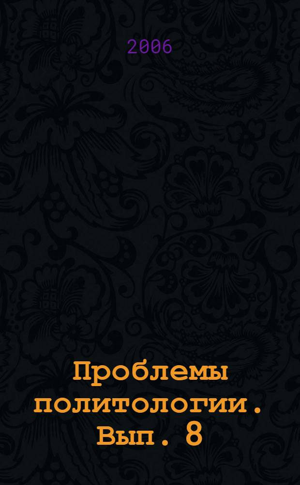 Проблемы политологии. Вып. 8