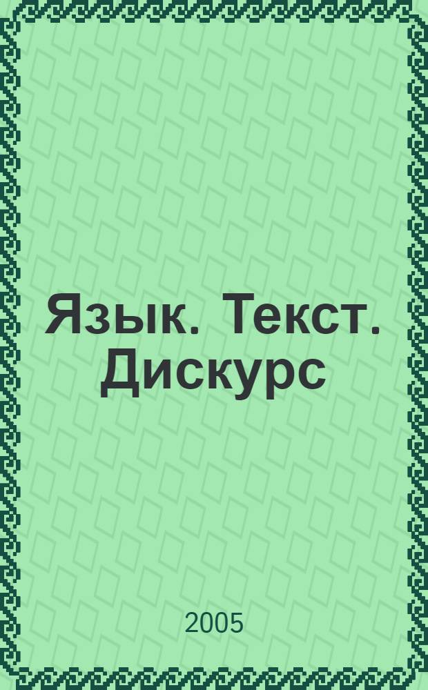 Язык. Текст. Дискурс: Межвузовский научный альманах. Вып. 3