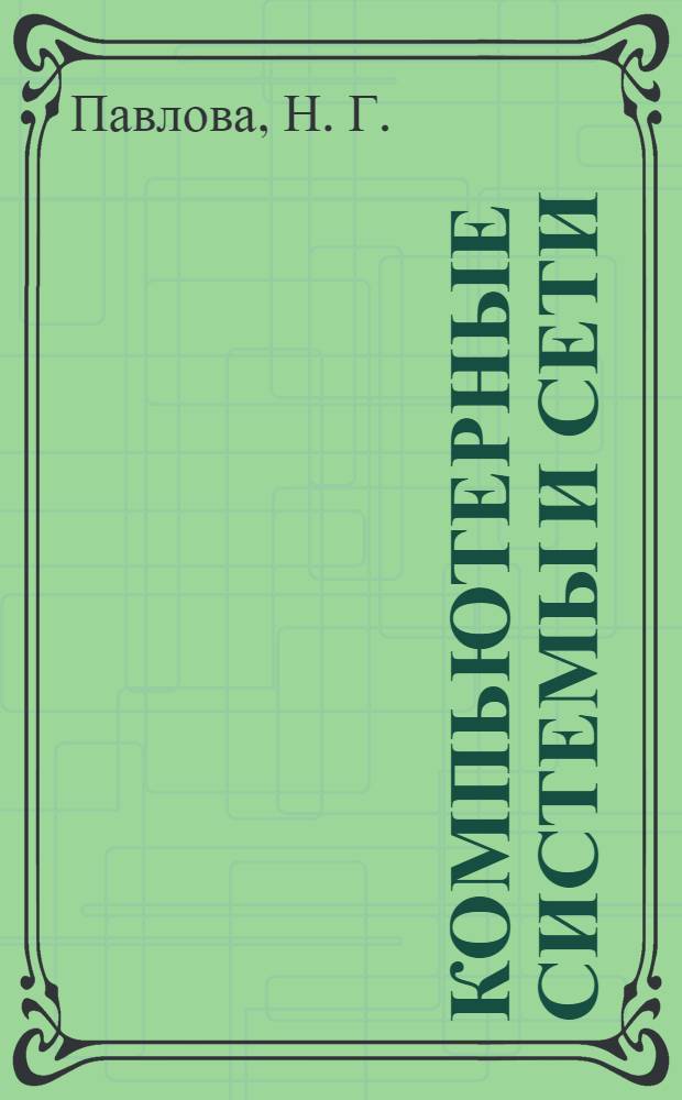 Компьютерные системы и сети: часть 1: Электронные таблицы. Создание web-страниц