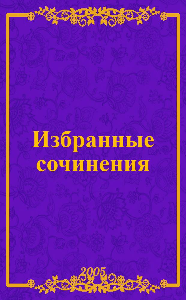 Избранные сочинения