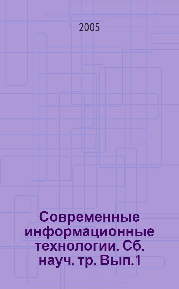 Современные информационные технологии. Сб. науч. тр. Вып. 1