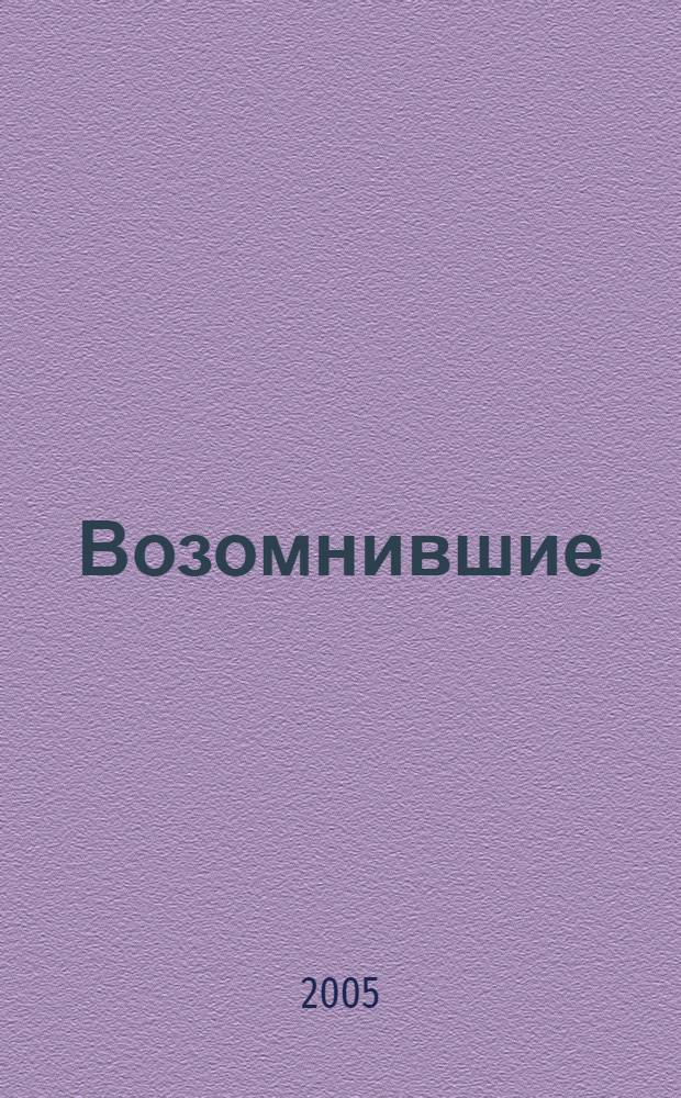 Возомнившие