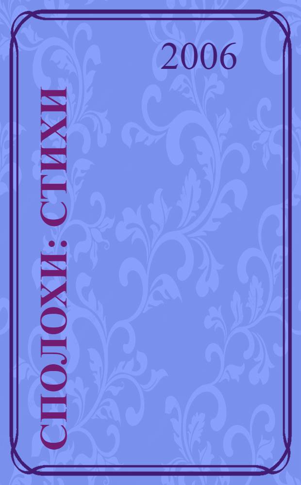Сполохи : стихи