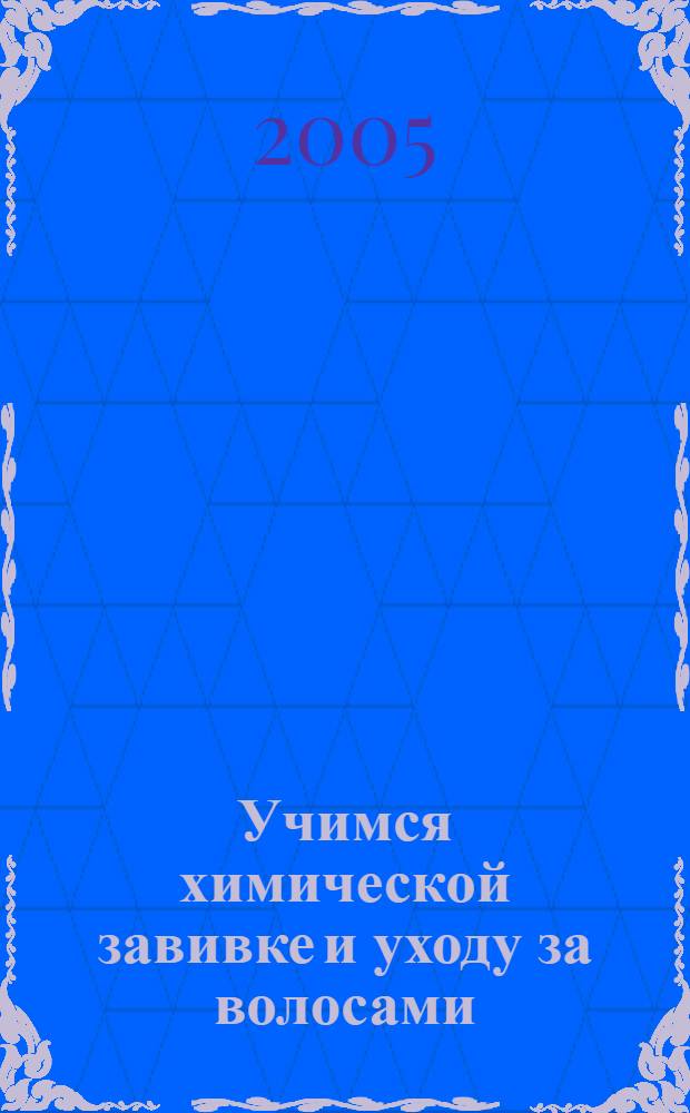 Учимся химической завивке и уходу за волосами : обучающая экспресс-методика