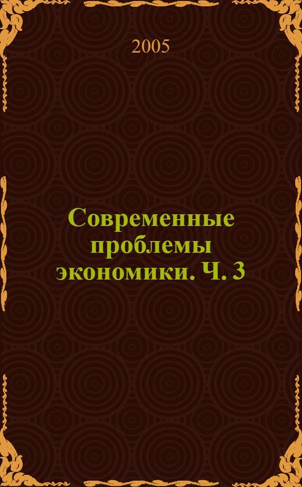 Современные проблемы экономики. Ч. 3
