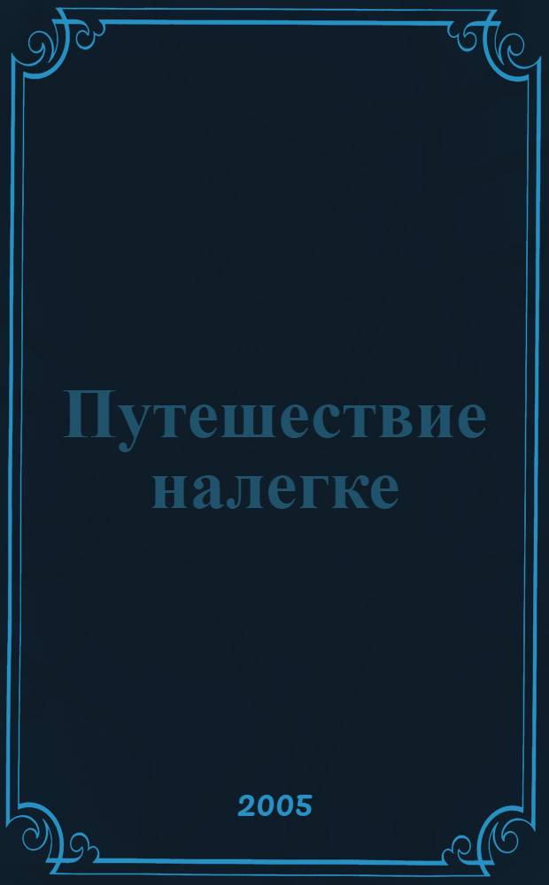 Путешествие налегке : как освободиться от бремени, которое мы не должны нести : обетования 22-го псалма : пер. с англ