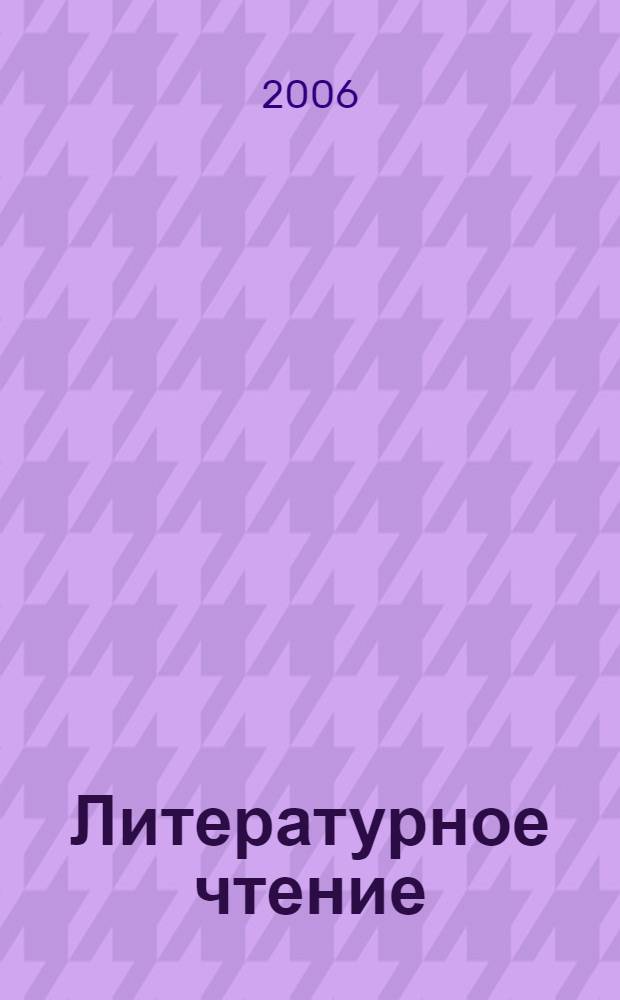 Литературное чтение : 2 класс : учебная хрестоматия для учащихся общеобразовательных учреждений