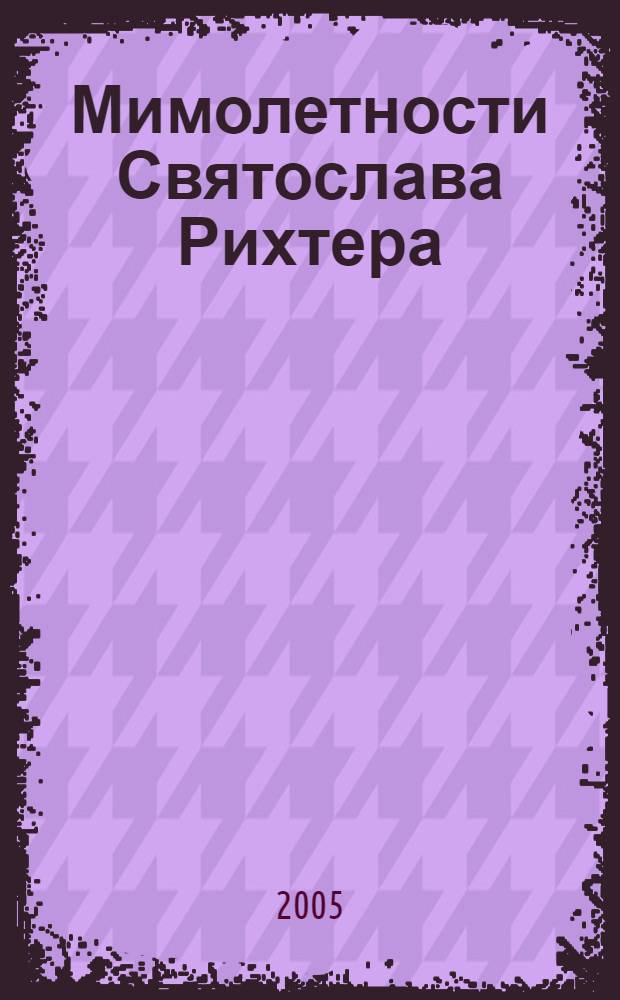Мимолетности Святослава Рихтера