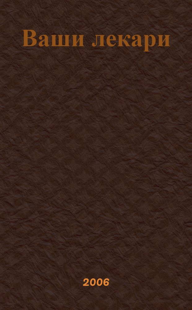 Ваши лекари: лук и чеснок