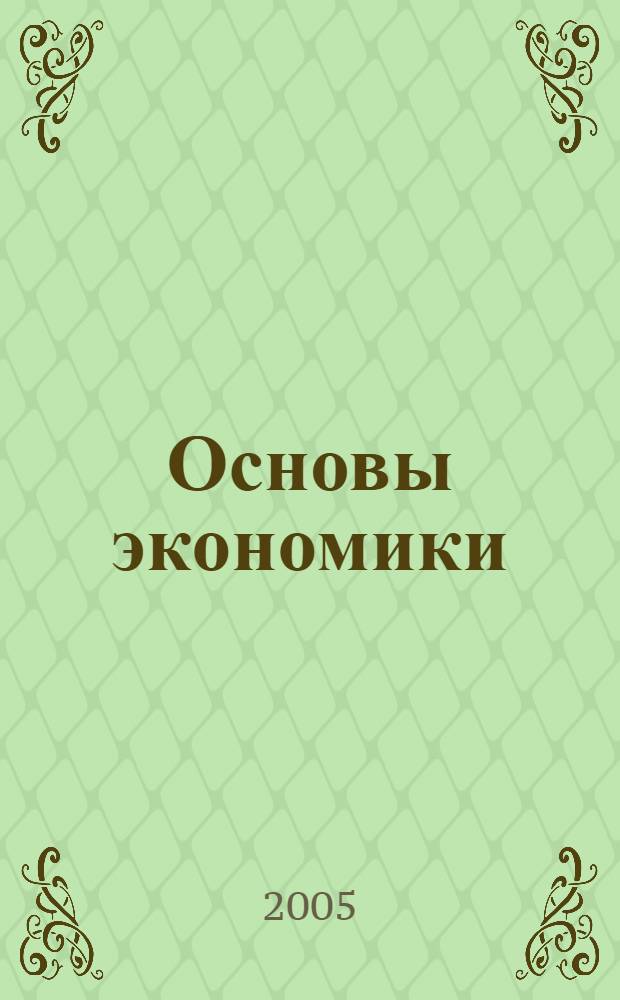 Основы экономики : учебное пособие для студентов неэкономических специальностей